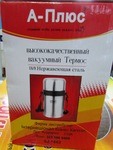 Термос 1,8л А-плюс
