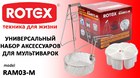 Набор для мультиварок ROTEX RAM03-M