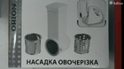 Овощерезка на мясорубку Orion